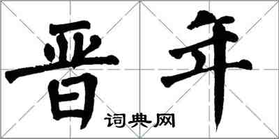 翁闓運晉年楷書怎么寫