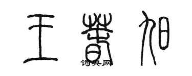 陳墨王春旭篆書個性簽名怎么寫