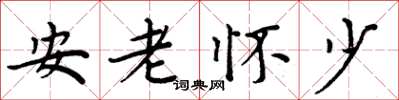 周炳元安老懷少楷書怎么寫