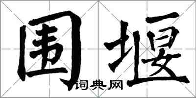 翁闓運圍堰楷書怎么寫