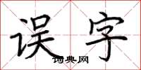 荊霄鵬誤字楷書怎么寫