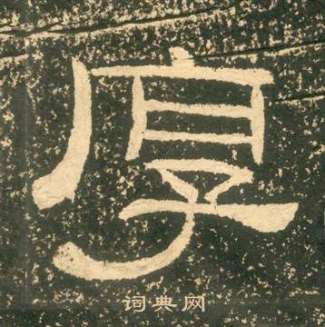 黃易在朱子家訓中寫的厚