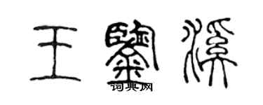 陳聲遠王鑑溪篆書個性簽名怎么寫