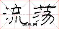 柯春海流蕩隸書怎么寫