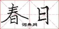 駱恆光春日楷書怎么寫