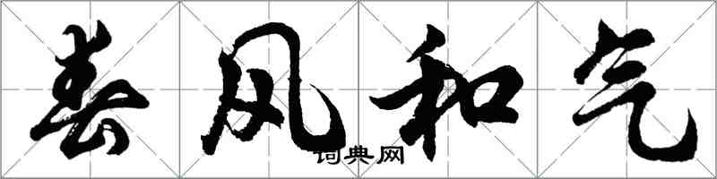 胡問遂春風和氣行書怎么寫