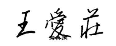 王正良王愛莊行書個性簽名怎么寫