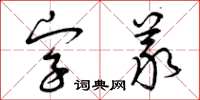 曾慶福字義草書怎么寫