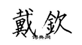 何伯昌戴欽楷書個性簽名怎么寫