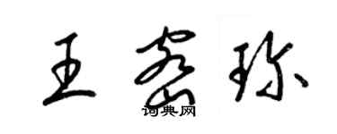 梁錦英王密珍草書個性簽名怎么寫