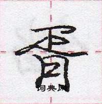 龐中華寫的硬筆行書胥