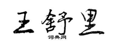 曾慶福王舒里行書個性簽名怎么寫