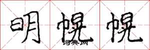 侯登峰明幌幌楷書怎么寫