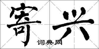 翁闓運寄興楷書怎么寫