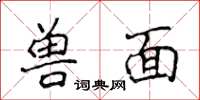 侯登峰獸面楷書怎么寫