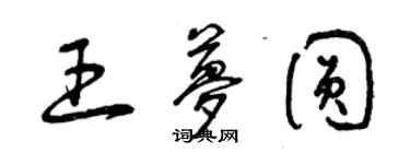 曾慶福王夢圓草書個性簽名怎么寫