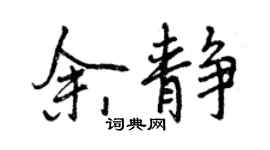 曾慶福余靜行書個性簽名怎么寫