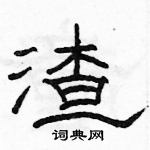 駱恆光寫的硬筆隸書渣