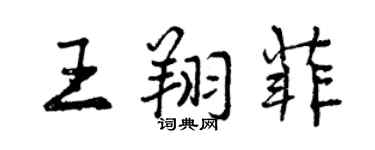 曾慶福王翔菲行書個性簽名怎么寫