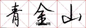 青金山怎么寫好看