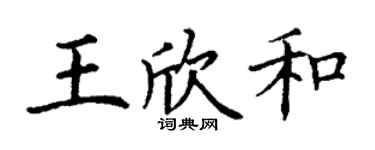 丁謙王欣和楷書個性簽名怎么寫