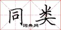 田英章同類楷書怎么寫