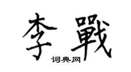 何伯昌李戰楷書個性簽名怎么寫