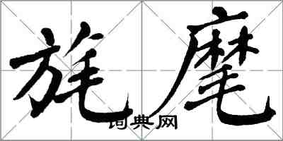 翁闓運旄麾楷書怎么寫