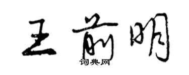 曾慶福王前明行書個性簽名怎么寫