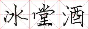 駱恆光冰堂酒楷書怎么寫