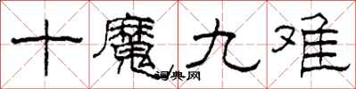 柯春海十魔九難隸書怎么寫