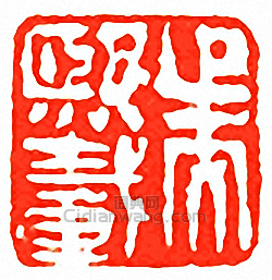 “吳熙載”篆刻印章