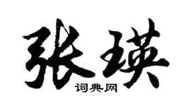 胡問遂張瑛行書個性簽名怎么寫