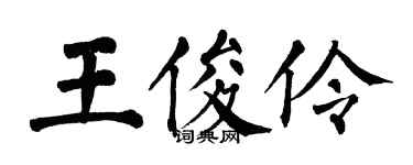 翁闓運王俊伶楷書個性簽名怎么寫