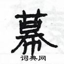 楊為國寫的硬筆隸書幕