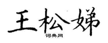 丁謙王松娣楷書個性簽名怎么寫