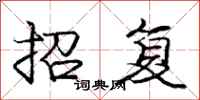 龐中華招復行書怎么寫