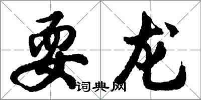 胡問遂耍龍行書怎么寫