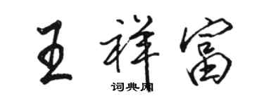 駱恆光王祥富行書個性簽名怎么寫