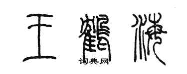 陳墨王鶴海篆書個性簽名怎么寫