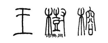 陳墨王樹榕篆書個性簽名怎么寫