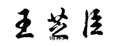 胡問遂王芝臣行書個性簽名怎么寫