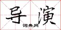 袁強導演楷書怎么寫