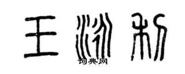 曾慶福王泳利篆書個性簽名怎么寫