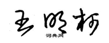 朱錫榮王明柯草書個性簽名怎么寫