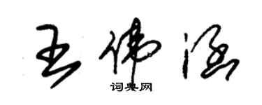 朱錫榮王偉涵草書個性簽名怎么寫