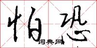 怕三怕四的意思_怕三怕四的解釋_國語詞典
