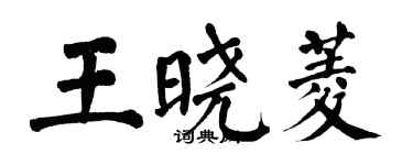 翁闓運王曉菱楷書個性簽名怎么寫