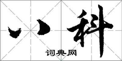 胡問遂八科行書怎么寫