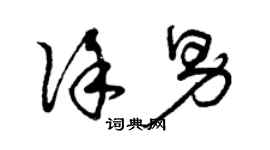 曾慶福徐男草書個性簽名怎么寫